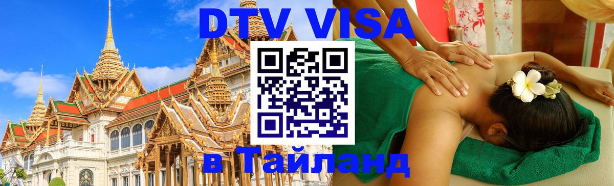 DTV Виза в Тайланд для россиян 