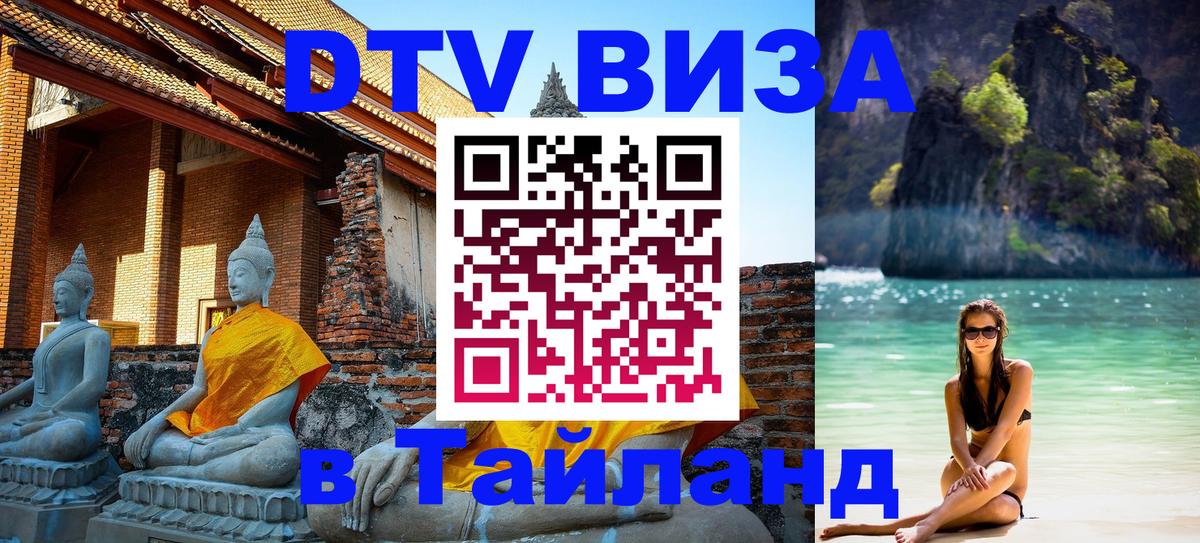Сколько стоит виза DTV в Тайланд 